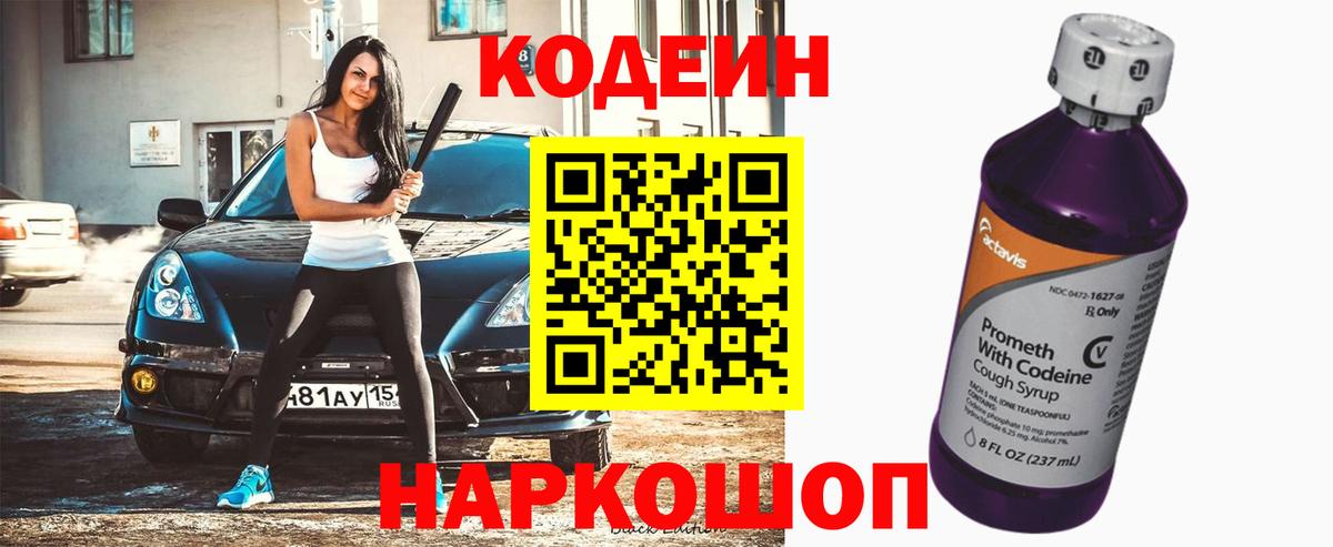 Кодеин напиток Lean (лин) Когалым